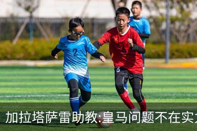 加拉塔萨雷助教:皇马问题不在实力和战术而在管理 穆帅最擅长管理