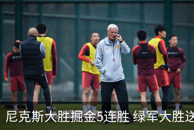 尼克斯大胜掘金5连胜 绿军大胜送热火5连败